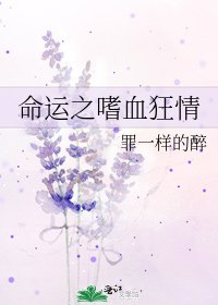 命运之嗜血狂情